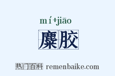 麋胶是什么意思的图片
